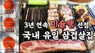 국내 삼겹살 top으로 불리는 맛집