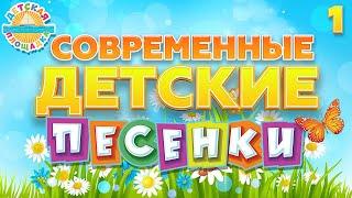 СОВРЕМЕННЫЕ ДЕТСКИЕ ПЕСЕНКИ  ВЕСЕЛЫЕ И ДОБРЫЕ ПЕСЕНКИ ДЛЯ ДЕТЕЙ  MODERN CHILDREN'S SONGS 0+