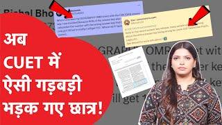 CUET UG में लगे गड़बड़ी के आरोप, CUET Answer Key में 80% आंसर गलत निकले...भड़क गए छात्र!