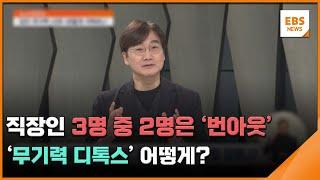 직장인 3명 중 2명은 '번아웃'…'무기력 디톡스' 어떻게? [뉴스브릿지] / EBS뉴스 2024. 11. 07