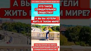 Что такое Созидательное общество?А вы бы хотели так жить?Больше информации на сайте.