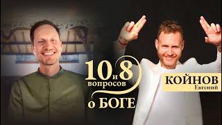 Е. Койнов - позитивно о смерти и подготовке длиною в жизнь / '10 и 8 вопросов о Боге'