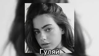MIROLYBOVA - Гуляй (2024 Top Music)