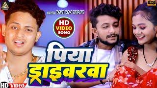 #video ||पिया ड्राइवरवा भोजपूरी मगही hit song||Ravi Raj Yadavका पहला bhojpuri Magahi Hit song 2024||