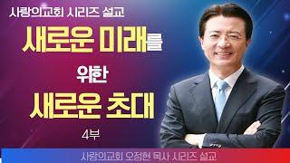 오정현목사_사랑의교회 | 새로운 미래를 위한 새로운 토대 4부 | 생명의 말씀 시리즈