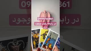 رقیب در رابطه وجود داره #فالتاروت #tarot #فال_تاروت#فال_قهوه #تاروت #farsi_tarot#موفقیت#farsi_tarot