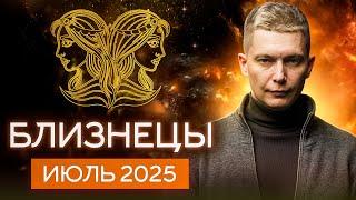 Близнецы Июль 2025. Вы получите "ген гениальности". Душевный гороскоп Павел Чудинов