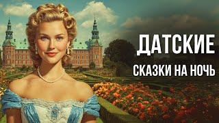 Датские сказки на ночь и звуки природы | Аудиосказки для сна | Сказки от бессонницы для взрослых
