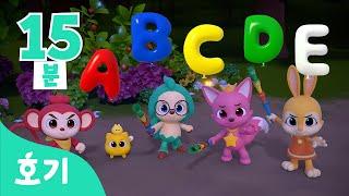 알파벳 몬스터와 ABC | 호기와 알파벳 놀이, 다함께 ABC | +모음집 | 아기 영어 교육 | 호기! 핑크퐁 - 놀면서 배워요