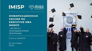 Информационная сессия по Executive MBA ИМИСП