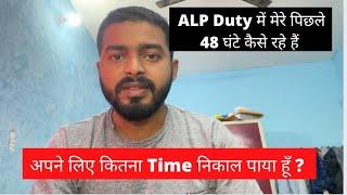 मेरा पिछला 48 Hours का ALP Duty Schedule आप जान लीजिए । ALP Duty @thestudentstudy