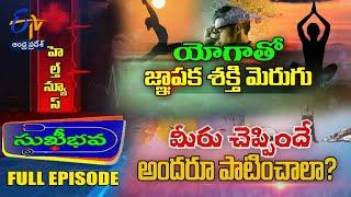 Sukhibhava | 20th July 2024 | Full Episode | ETV Andhra Pradesh