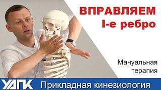 Мануальная коррекция на уровне грудины. Первое ребро. Михаил Савиных