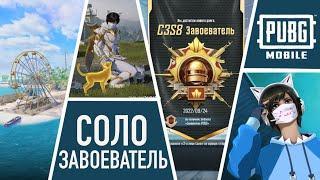 КАК БЫСТРО ВЗЯТЬ ЗАВОЕВАТЕЛЯ? СОЛО ЗАВОЕВАТЕЛЬ НА НУСЕ | PUBG MOBILE