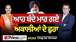 Chajj Da Vichar (2253) || ਆਹ ਬੰਦੇ ਮਾਰ ਗਏ ਅਕਾਲੀਆਂ ਦੇ ਛੁਰਾ