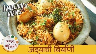 अंड्याची बिर्याणी | Restaurant Style Egg Biryani Recipe In Marathi | Anda Biryani | Smita