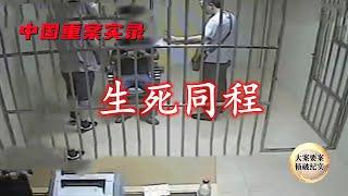 《大案要案侦破纪实》I 生死同程