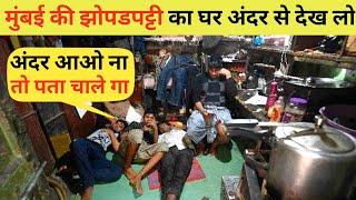 मुंबई की झोपड़पट्टी का घर देखते हैं अंदर से | Slum Life Mumbai | Slum Area Mumbai | Slum Life