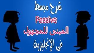 ابسط شرح للمبني للمجهول (Passive) فى اللغة الإنجليزية لكل حالاته