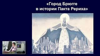 ГОРОД БРЮГГЕ В ИСТОРИИ ПАКТА РЕРИХА. Торжественный вечер к 90-летию подписания Пакта Рериха в ОДМР