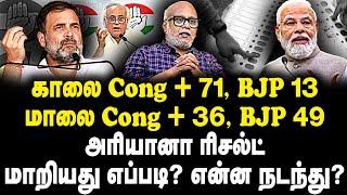 காலை Cong+ 71, BJP 13 |மாலை Cong+ 36, BJP 49 அரியானா ரிசல்ட் மாறியது எப்படி? என்ன நடந்து?|Jr Mani|