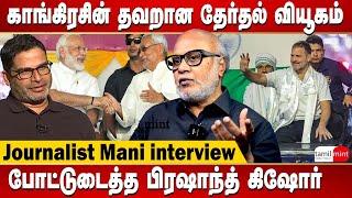 Journalist Mani interview - Prashant Kishor predicts clean sweep for NDA in Lok Sabha polls| PM Modi