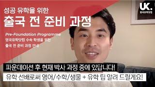 [영국유학닷컴] 파운데이션 사전 준비 과정 강사 소개 - 영어/수학/물리 이정로