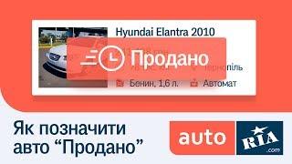 Як повідомити про продаж авто на AUTO.RIA