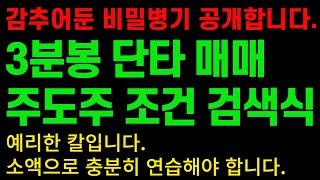 [주식]3분봉 단타 매매 주도주 조건 검색식(3분봉 패턴 매매의 완성을 위한 조건검색식입니다.)