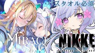 【勝利の女神：#nikke  】ミラクルスノー視聴会！！【#新人VTuber】