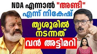 സുരേഷ് ഗോപി ജയിച്ച സോഷ്യൽ എഞ്ചിനീയറിംഗ് | Suresh Gopi | Modi | Malayalam News | Lok Sabha Election