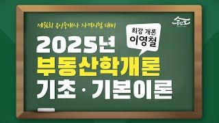 [공인중개사 무료인강 공인모] 2025년 공인중개사 시험대비 부동산학개론 이영철교수 기초·기본이론 1강 : 오리엔테이션(공부방법)