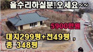 [매물NO;2503]제천수산면/대지299평,전49평 총 348평의 토지/시골주택/농가주택/땅값만 받고 매매합니다/선점하세요~#급매물