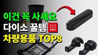 다이소 차량용품 추천템 TOP8 이거 보이면 바로 사세요!