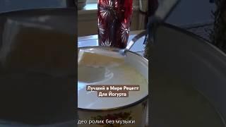 Лучший в Мире Рецепт для Йогурта #йогурт #рецепты #рецепт