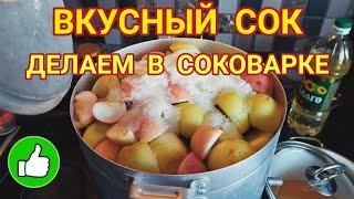 СОК ИЗ ЯБЛОК В СОКОВАРКЕ. Супер способ изготовления вкусного сока.