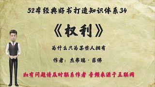 解读52本经典好书34. 《权力》：为什么只为某些人所拥有？本书堪称普通人在强权社会中的生存指南，为每个人指出了通往权力和事业成功的真正路径。