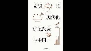 财经历史|《文明、现代化、价值投资与中国》合集