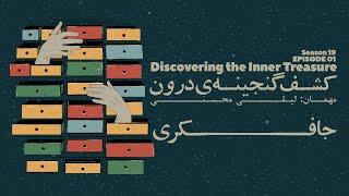 Episode 01 - Discovering the inner Treasure (کشف گنجینه ی درون)