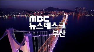 뉴스데스크 부산 전체보기 (2024-12-28,토/부산MBC)