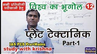 Plate Tectonics (Part 1) प्लेट विवर्तनिकी  IAS PCS  Geography Lecture 12 by Krishna Sir