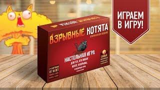 ВЗРЫВНЫЕ КОТЯТА | EXPLODING KITTENS | Играем в настольную игру!