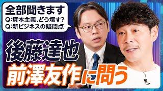 【前澤友作vs後藤達也】忖度一切なしインタビュー『資本主義の問題と在るべき姿』／「国民総株主」はどこまで本気？カブアンドの疑問を全て聞く（MONEY SKILL SET EXTRA 特別編：前編）