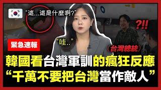 韓國電視台突然中斷直播，緊急播出有關台灣的特別節目的理由