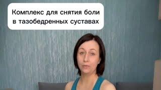 #здоровоетело #здоровыесуставы Упражнение для снятия боли с области тазобедренных суставов