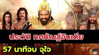 ประวัติ ทศกัณฐ์ อินเดีย เต็มเรื่อง คลิปเดียวจบ เกร็ดสีดาราม | สุริยบุตร เรื่องเล่า