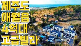 제주도 애월읍 고급빌라 4억원대 한라산 조망권 교통, 인프라, 학군 우수지역 - ENG - 부동산청바나나