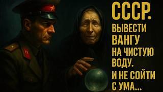 СССР. Тайная Поездка К Ванге... В Личном Деле — Только Белые Листы
