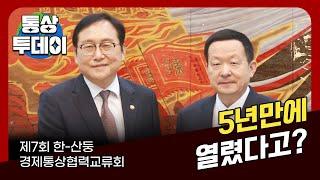 [통상 투데이] 5년 만에 열렸다고? 제7회 한-산둥 경제통상협력교류회