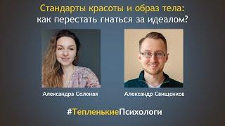 Стандарты красоты и образ тела: как перестать гнаться за идеалом? | #ТепленькиеПсихологи | 21